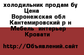 холодильник продам бу › Цена ­ 2 500 - Воронежская обл., Кантемировский р-н Мебель, интерьер » Кровати   